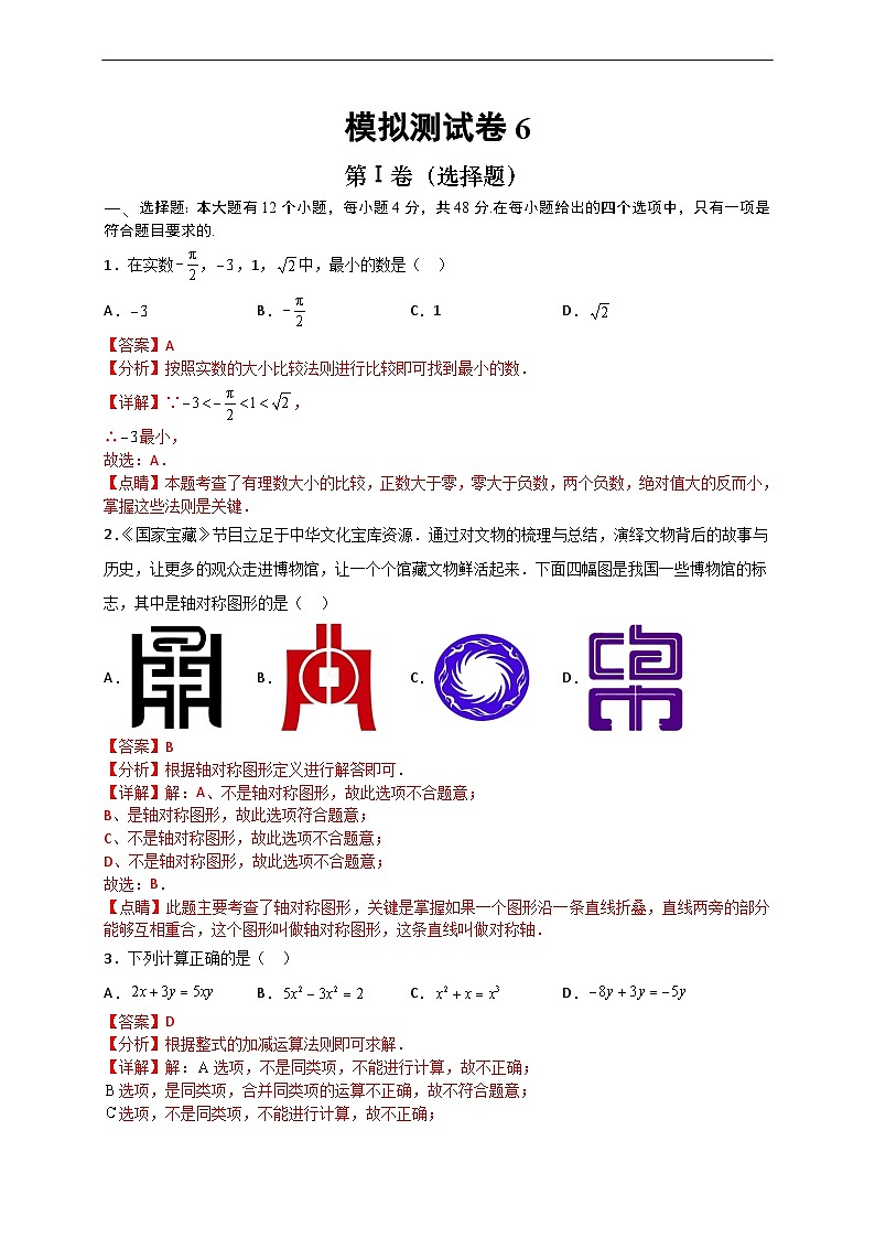 （重庆专用）中考数学考前冲刺模拟卷06（解析版）第1页