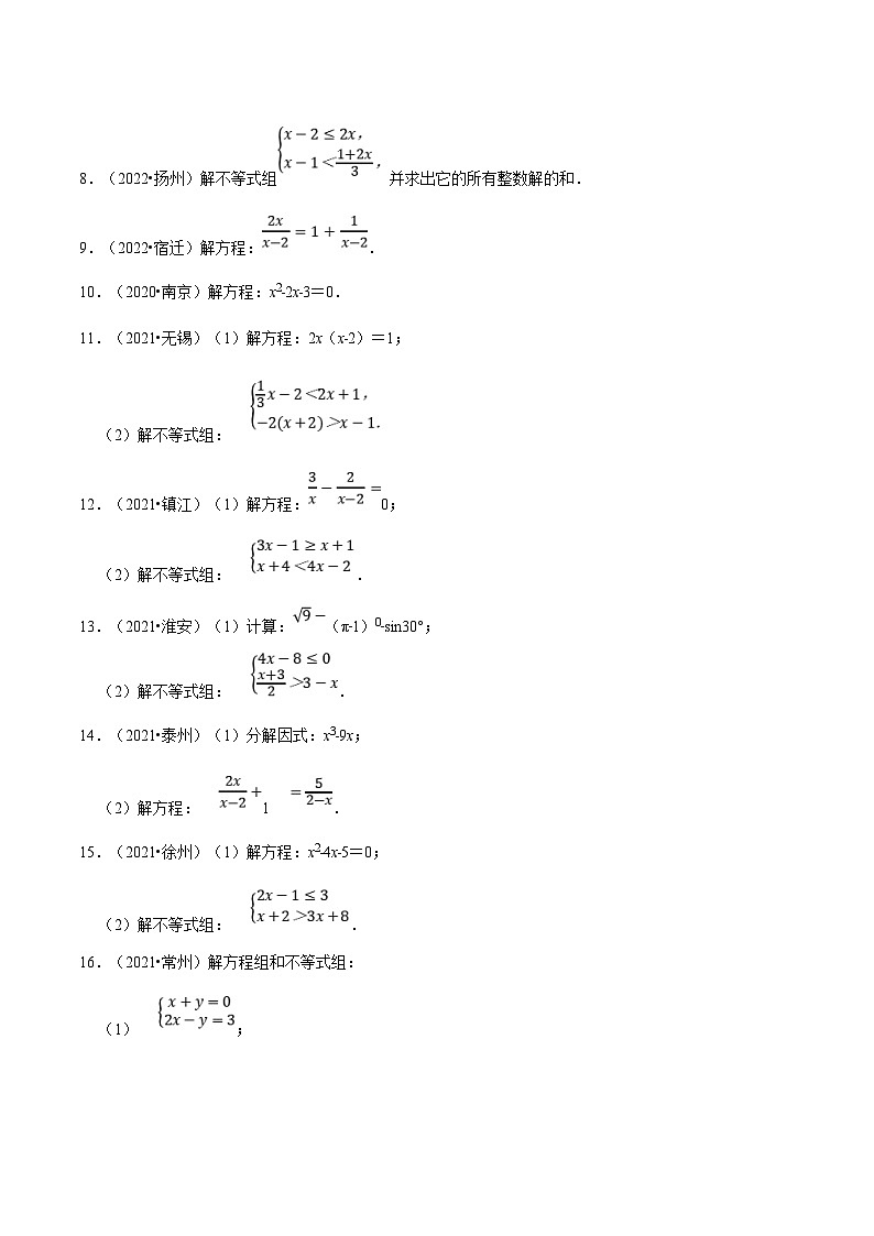 （江苏专用）中考数学二轮复习大题练习专题02方程与不等式的解法（原卷版）第3页
