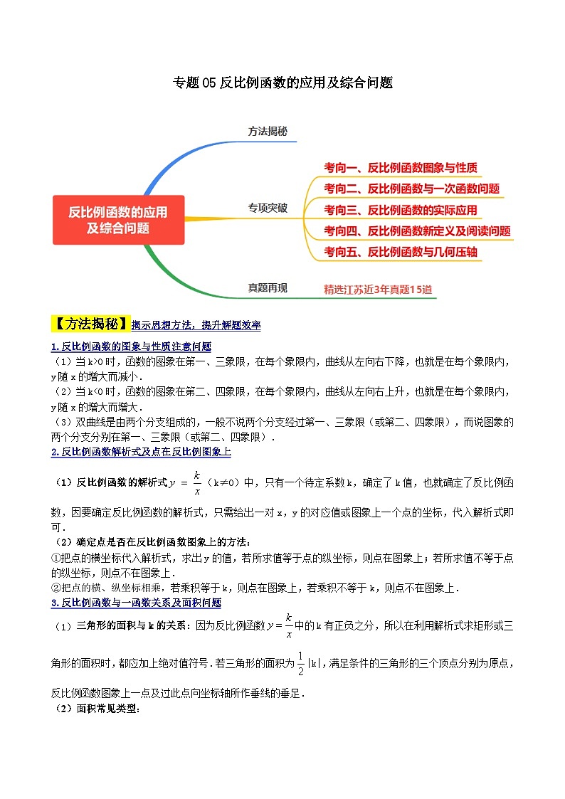 （江苏专用）中考数学二轮复习大题练习专题05反比例函数的应用及综合问题（解析版）第1页