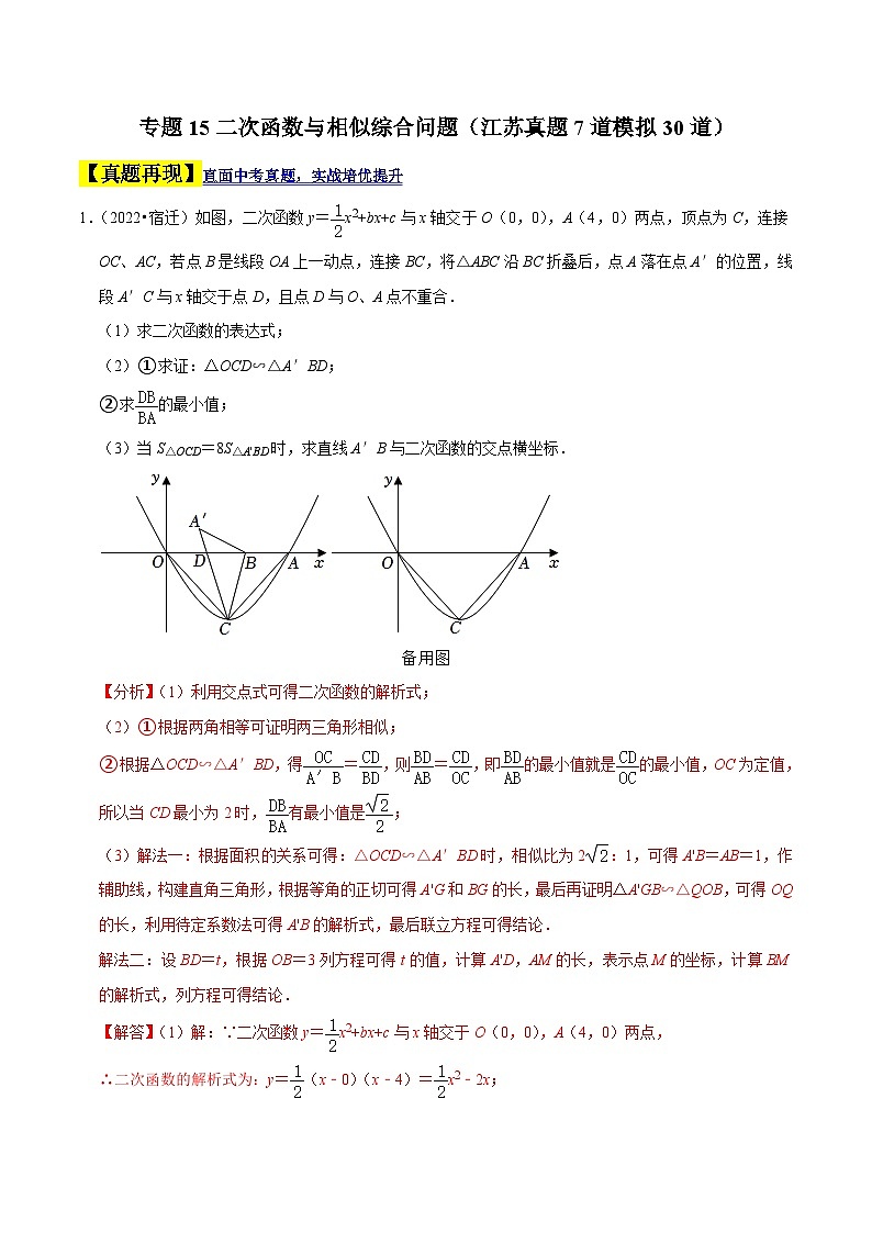 （江苏专用）中考数学二轮复习大题练习专题15二次函数与相似综合问题（真题7道模拟30道）（解析版）第1页