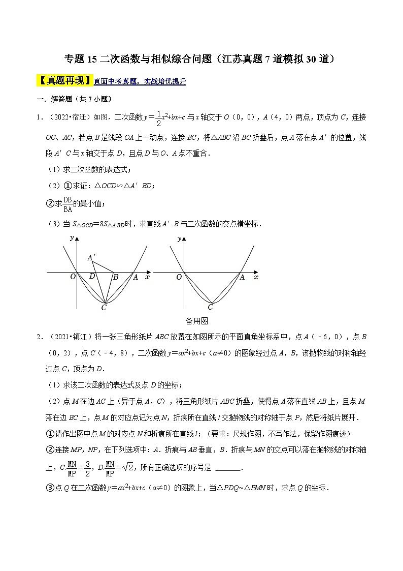 （江苏专用）中考数学二轮复习大题练习专题15二次函数与相似综合问题（真题7道模拟30道）（原卷版）第1页