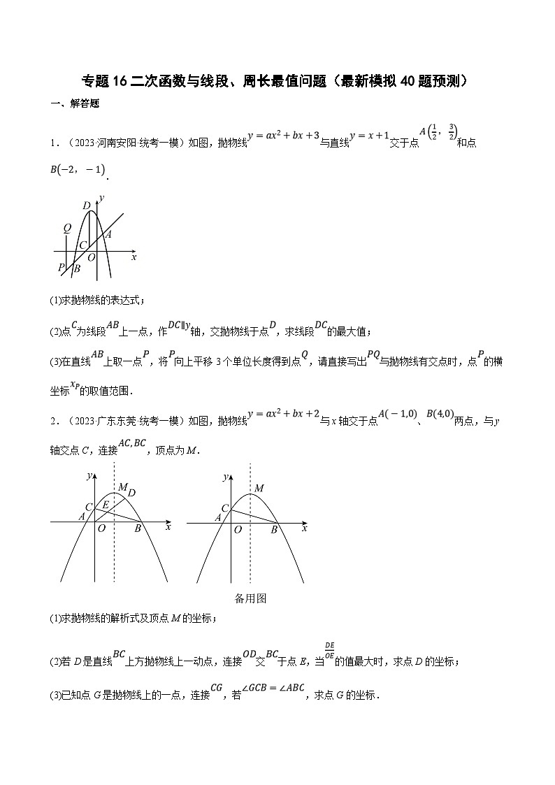 （江苏专用）中考数学二轮复习大题练习专题16二次函数与线段、周长最值问题（最新模拟40题预测）（原卷版）第1页