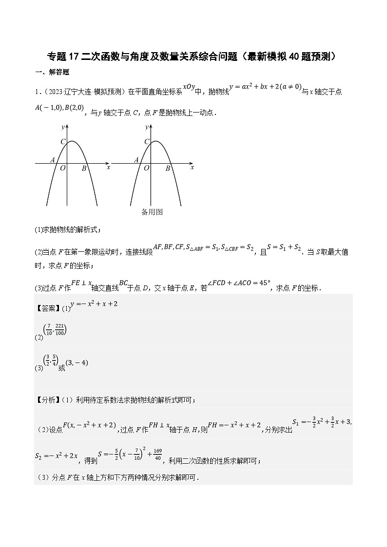 （江苏专用）中考数学二轮复习大题练习专题17二次函数与角度及数量关系综合问题（最新模拟40题预测）（解析版）第1页