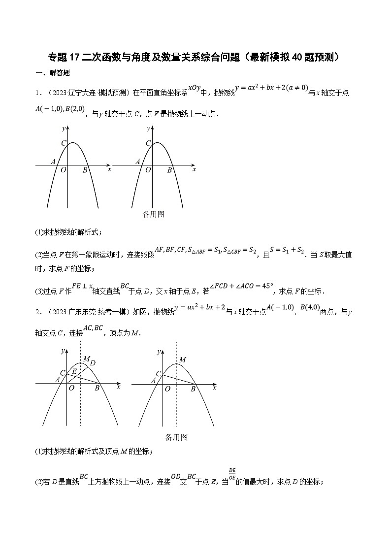 （江苏专用）中考数学二轮复习大题练习专题17二次函数与角度及数量关系综合问题（最新模拟40题预测）（原卷版）第1页