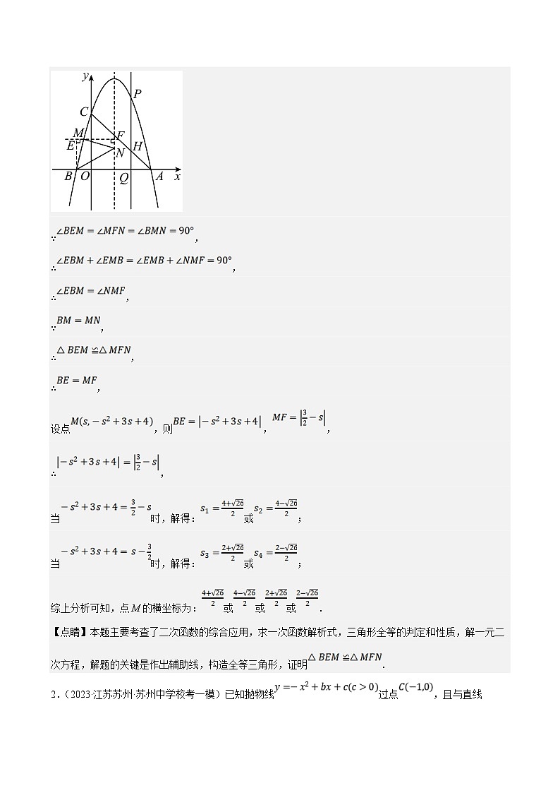 （江苏专用）中考数学二轮复习大题练习专题18二次函数与特殊三角形综合问题（最新模拟40题预测）（解析版）第3页