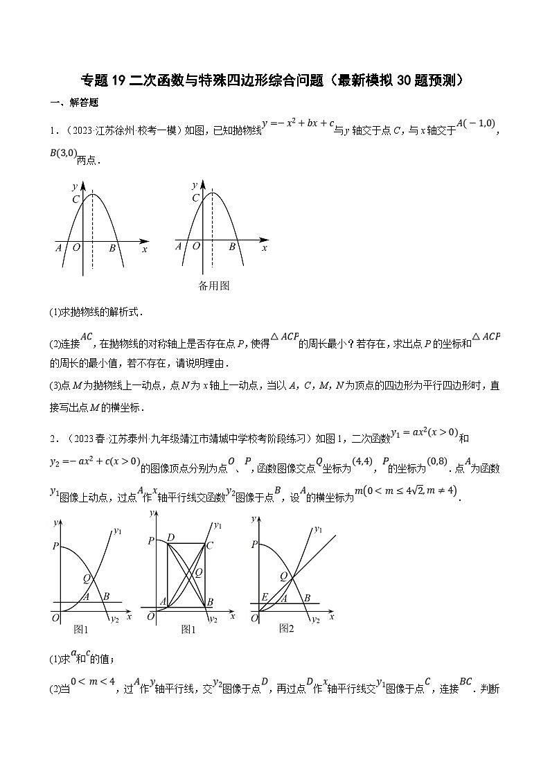 （江苏专用）中考数学二轮复习大题练习专题19二次函数与特殊四边形综合问题（最新模拟40题预测）（原卷版）第1页