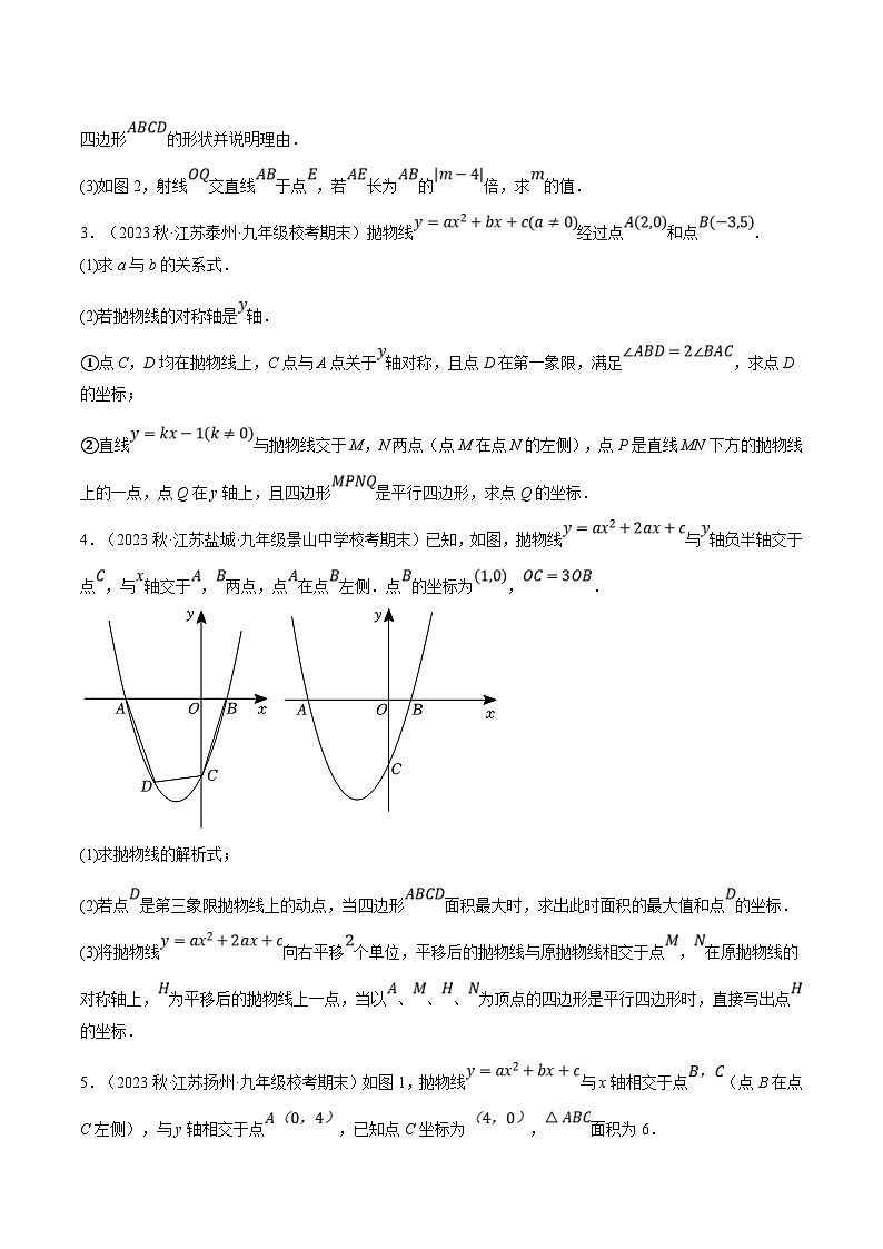 （江苏专用）中考数学二轮复习大题练习专题19二次函数与特殊四边形综合问题（最新模拟40题预测）（原卷版）第2页