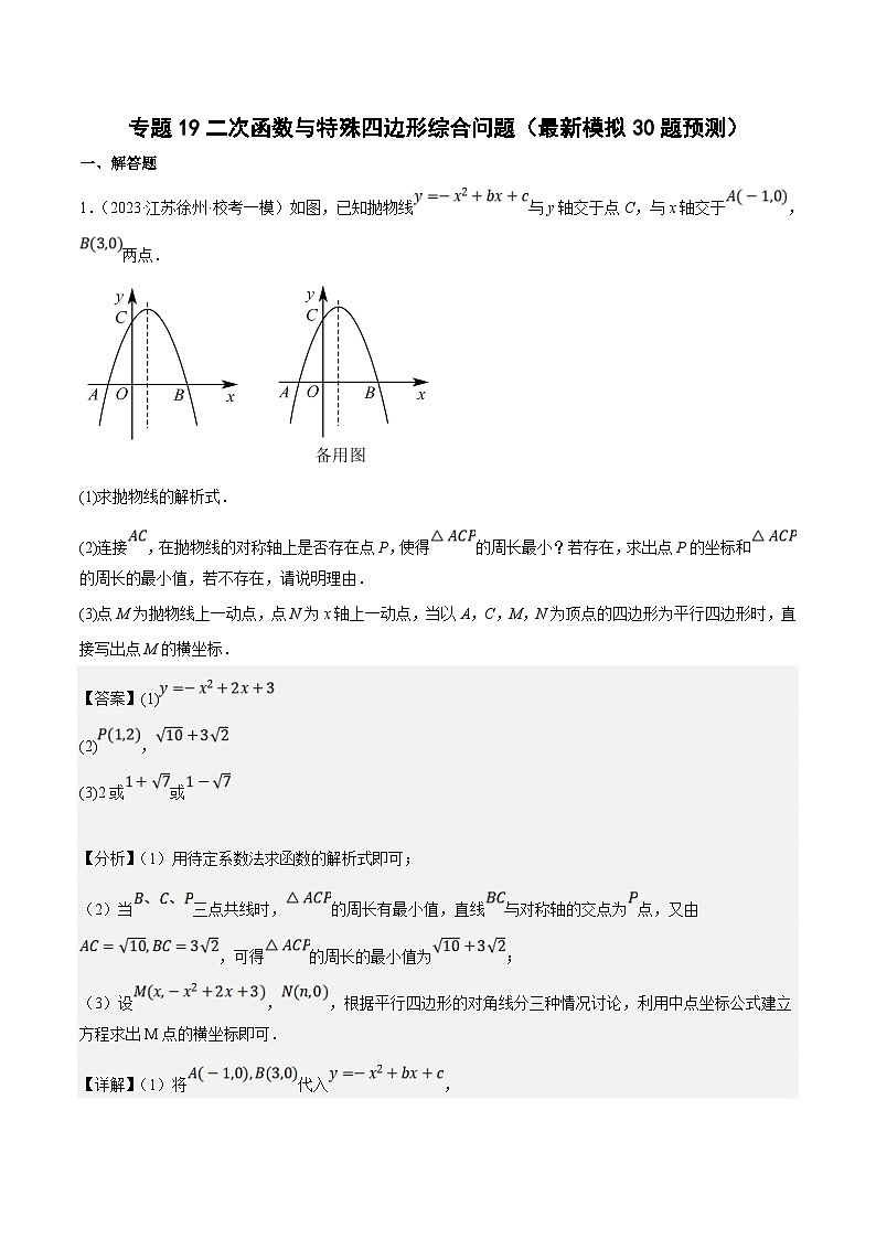 （江苏专用）中考数学二轮复习大题练习专题19二次函数与特殊四边形综合问题（最新模拟40题预测）（解析版）第1页