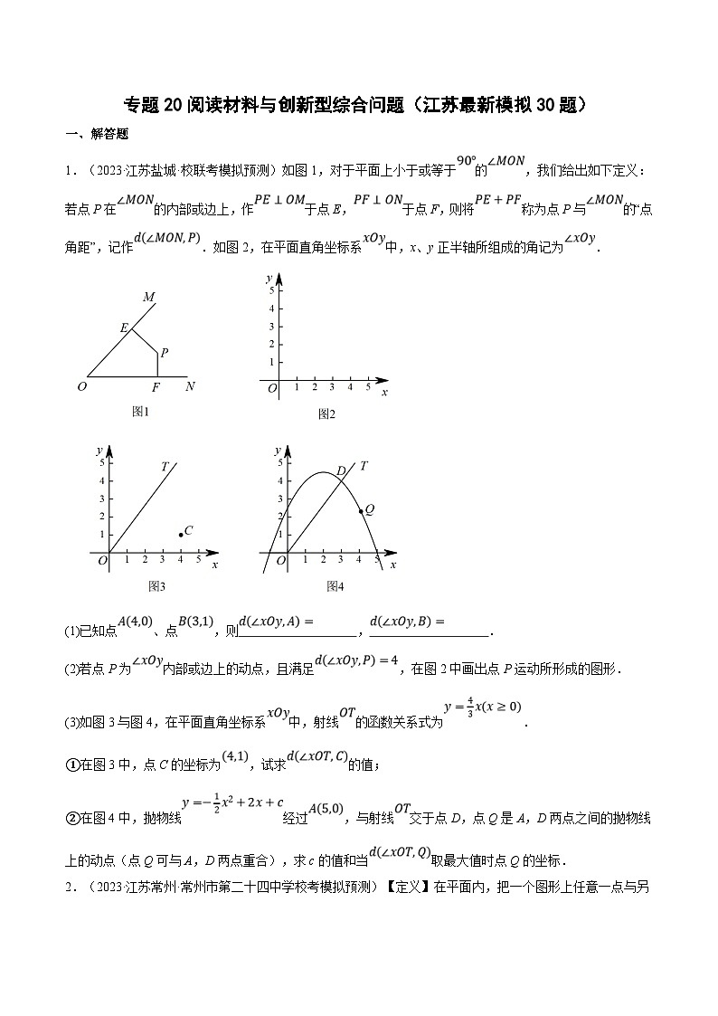 （江苏专用）中考数学二轮复习大题练习专题20阅读材料与创新型综合问题（最新模拟30题）（原卷版）第1页