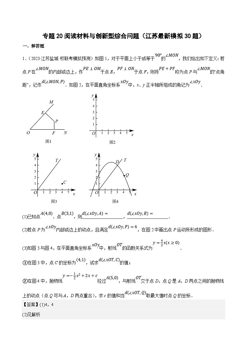 （江苏专用）中考数学二轮复习大题练习专题20阅读材料与创新型综合问题（最新模拟30题）（解析版）第1页