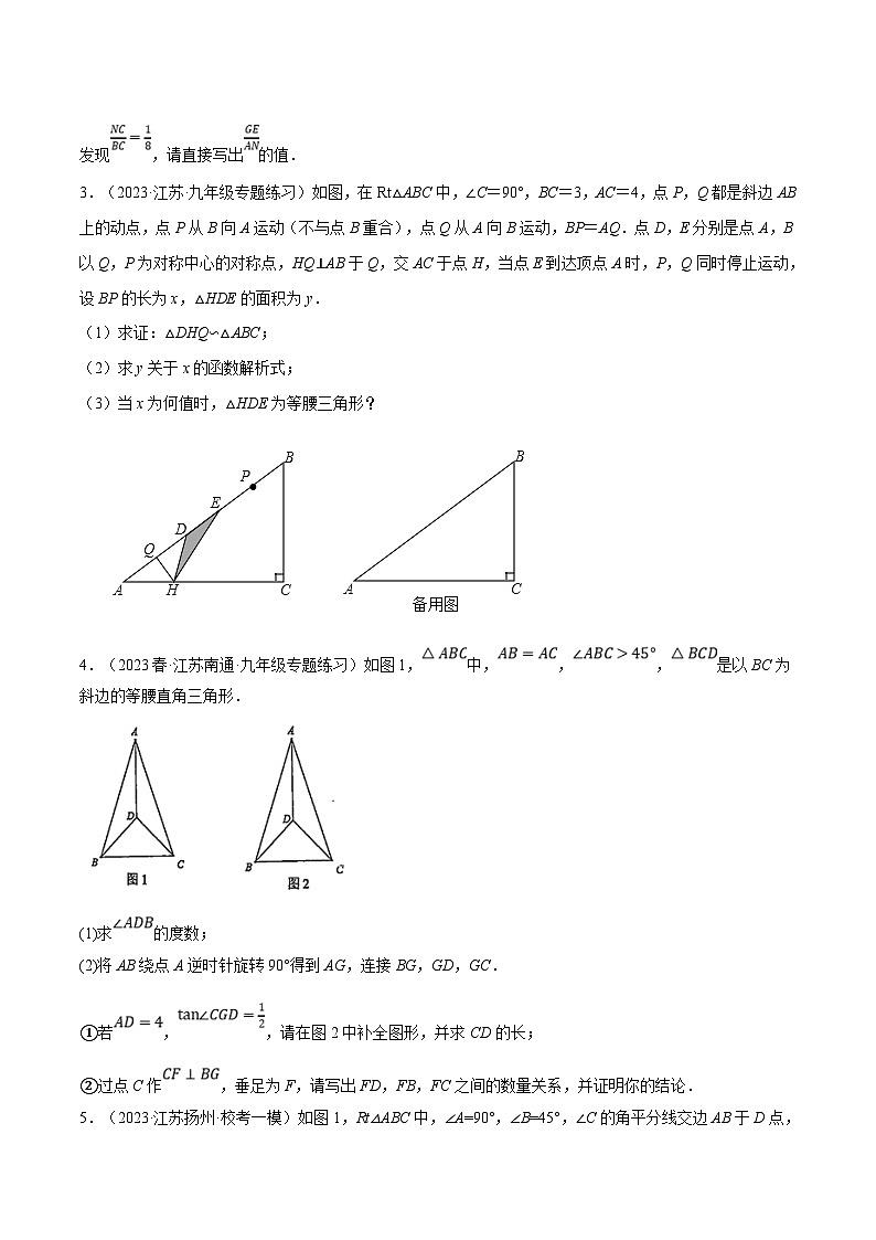 （江苏专用）中考数学二轮复习大题练习专题21以三角形为载体的几何压轴问题（最新模拟30题）（原卷版）第2页