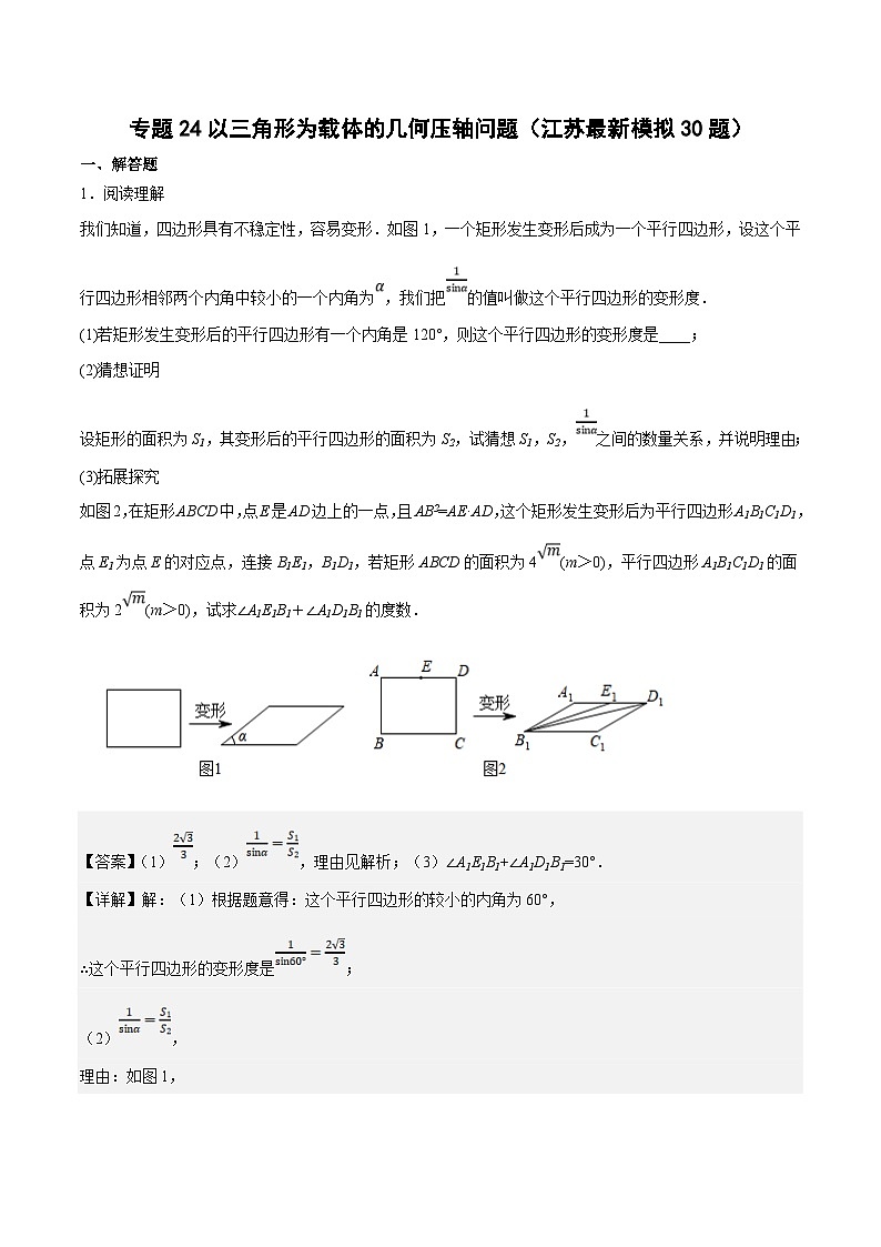 （江苏专用）中考数学二轮复习大题练习专题22以四边形为载体的几何压轴问题（最新模拟30题）（解析版）第1页