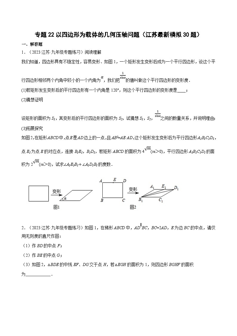 （江苏专用）中考数学二轮复习大题练习专题22以四边形为载体的几何压轴问题（最新模拟30题）（原卷版）第1页
