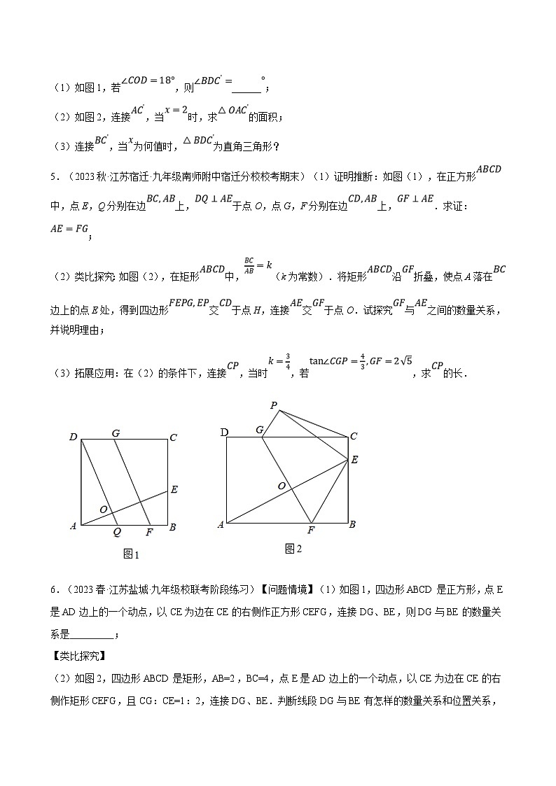 （江苏专用）中考数学二轮复习大题练习专题22以四边形为载体的几何压轴问题（最新模拟30题）（原卷版）第3页