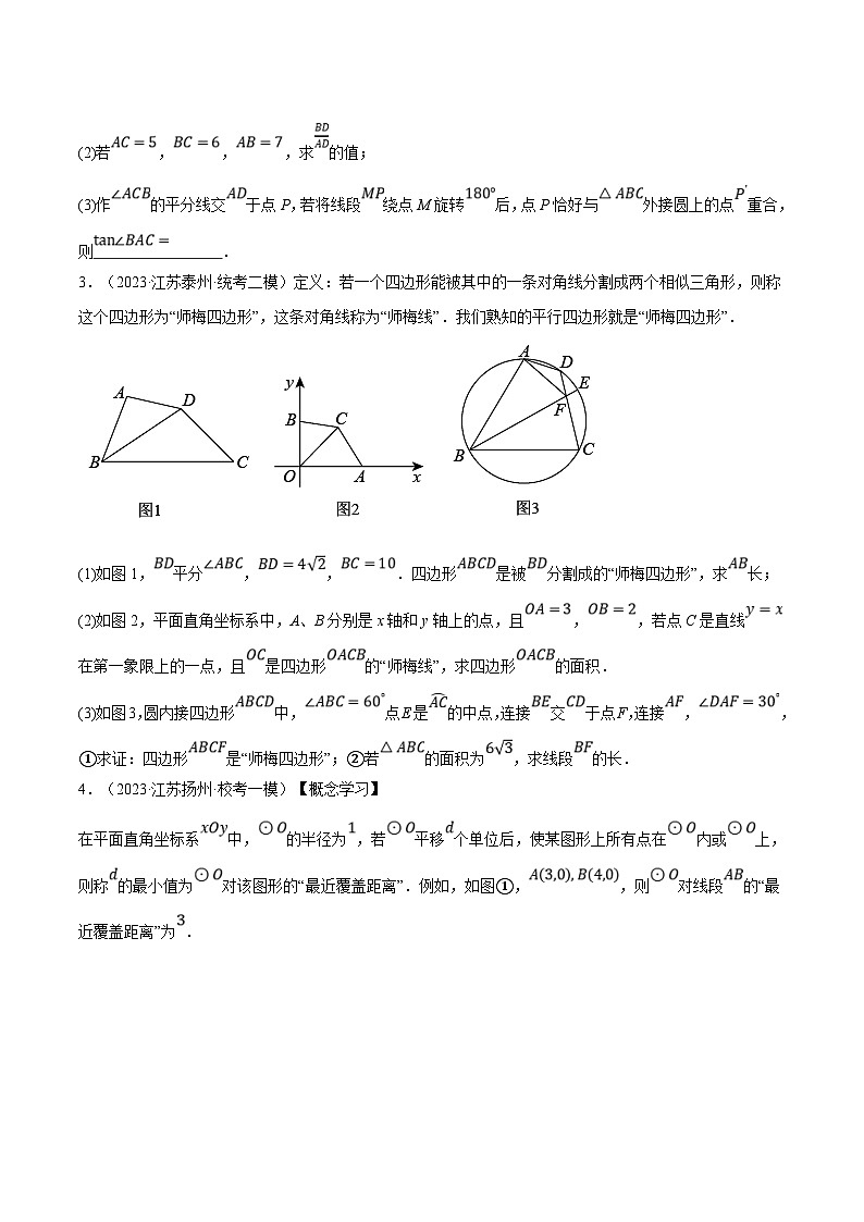 （江苏专用）中考数学二轮复习大题练习专题23以圆为载体的几何压轴问题（最新模拟30题）（原卷版）第2页