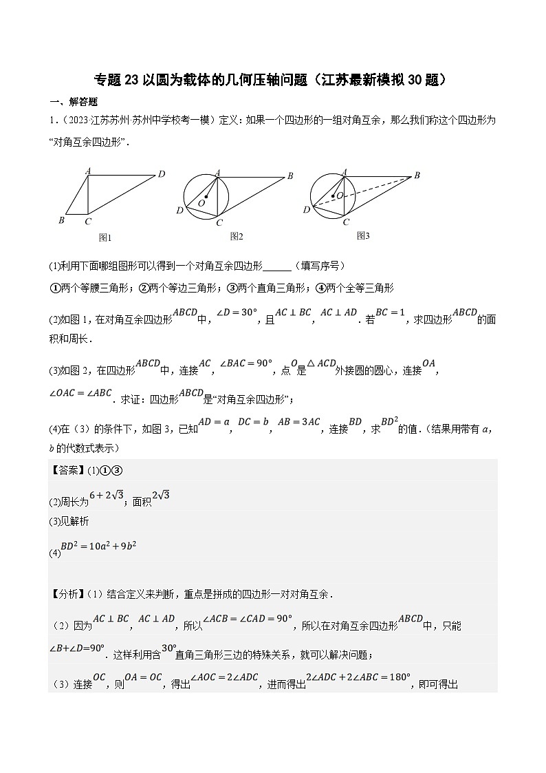 （江苏专用）中考数学二轮复习大题练习专题23以圆为载体的几何压轴问题（最新模拟30题）（解析版）第1页