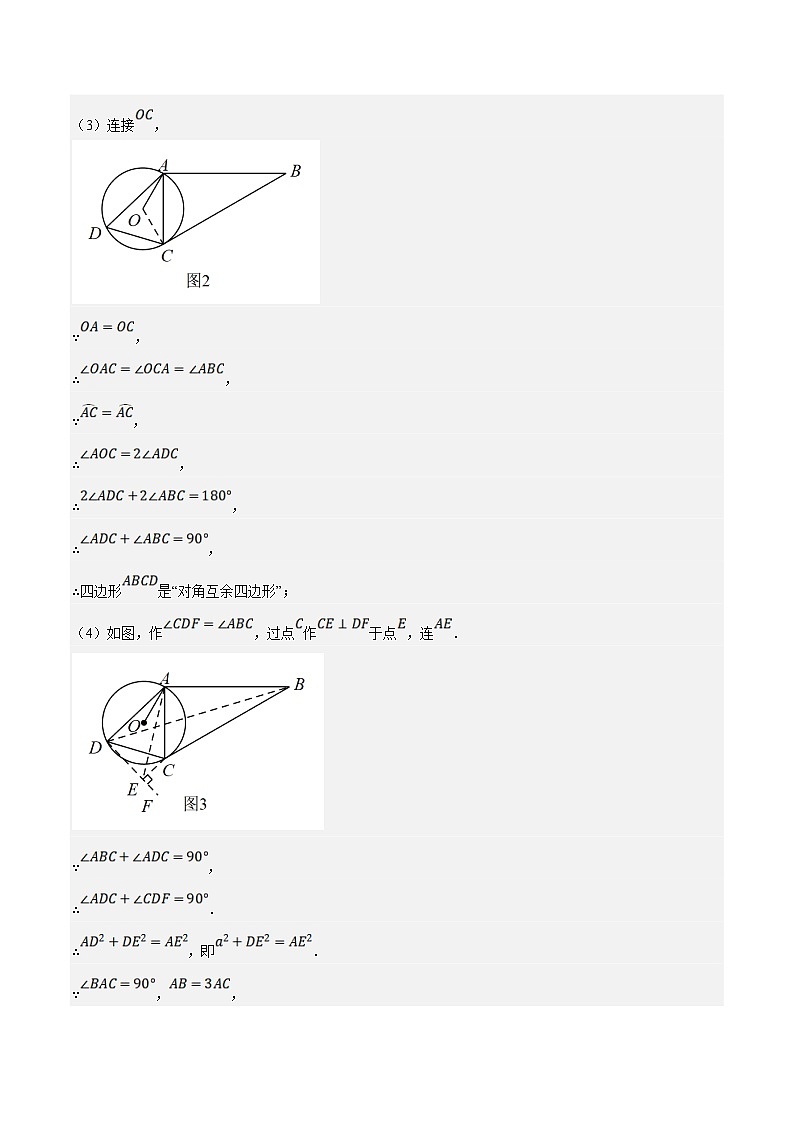 （江苏专用）中考数学二轮复习大题练习专题23以圆为载体的几何压轴问题（最新模拟30题）（解析版）第3页