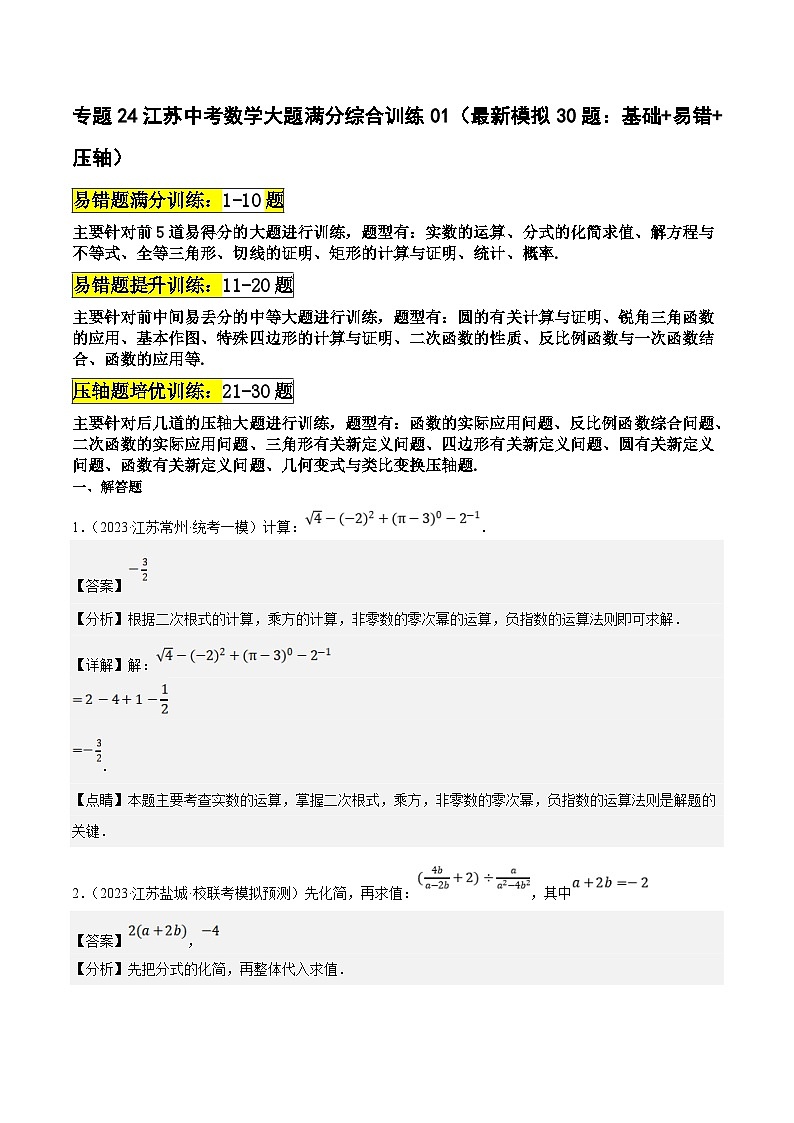 （江苏专用）中考数学二轮复习大题练习专题24中考数学大题满分综合训练01（最新模拟30题：基础 易错 压轴）（解析版）第1页