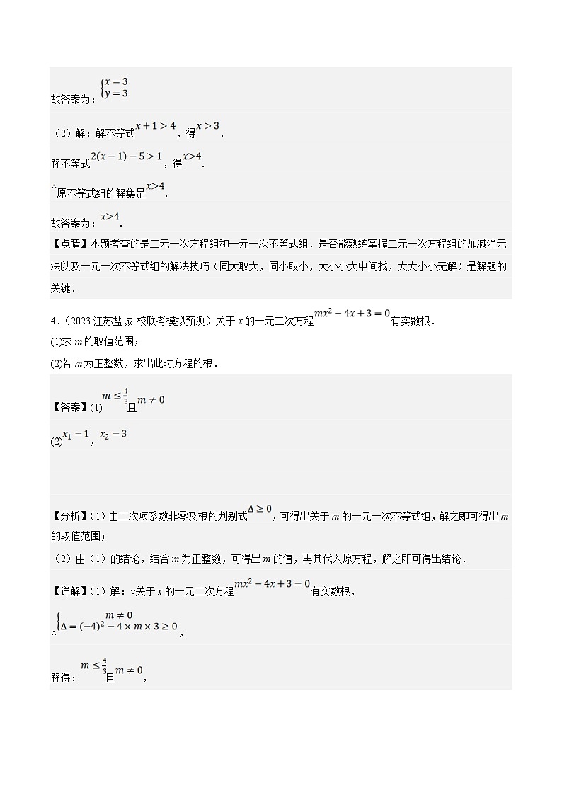 （江苏专用）中考数学二轮复习大题练习专题24中考数学大题满分综合训练01（最新模拟30题：基础 易错 压轴）（解析版）第3页