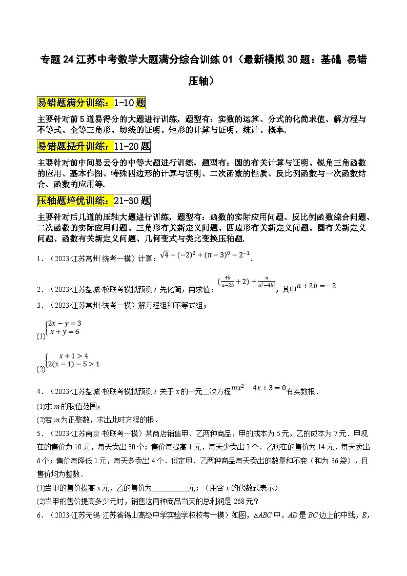 （江苏专用）中考数学二轮复习大题练习专题24中考数学大题满分综合训练01（最新模拟30题：基础 易错 压轴）（原卷版）第1页