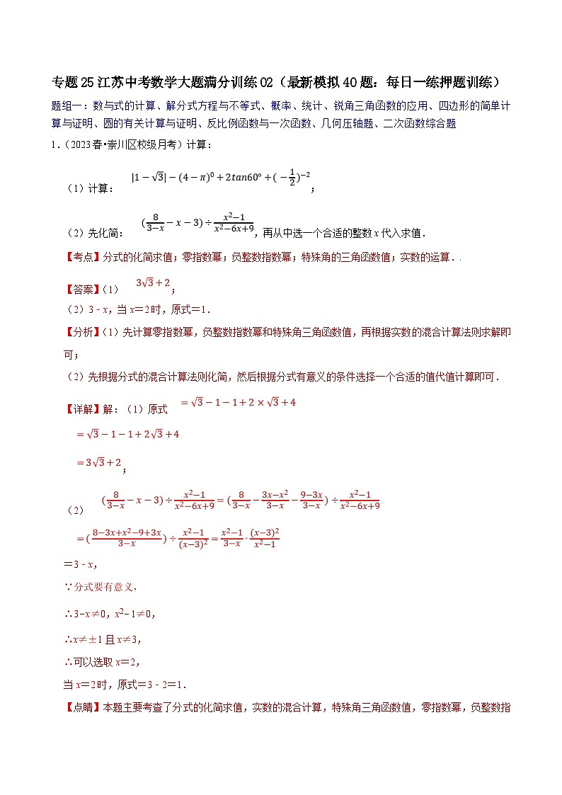 （江苏专用）中考数学二轮复习大题练习专题25中考数学大题满分训练02（最新模拟40题：每日一练押题训练）（解析版）第1页