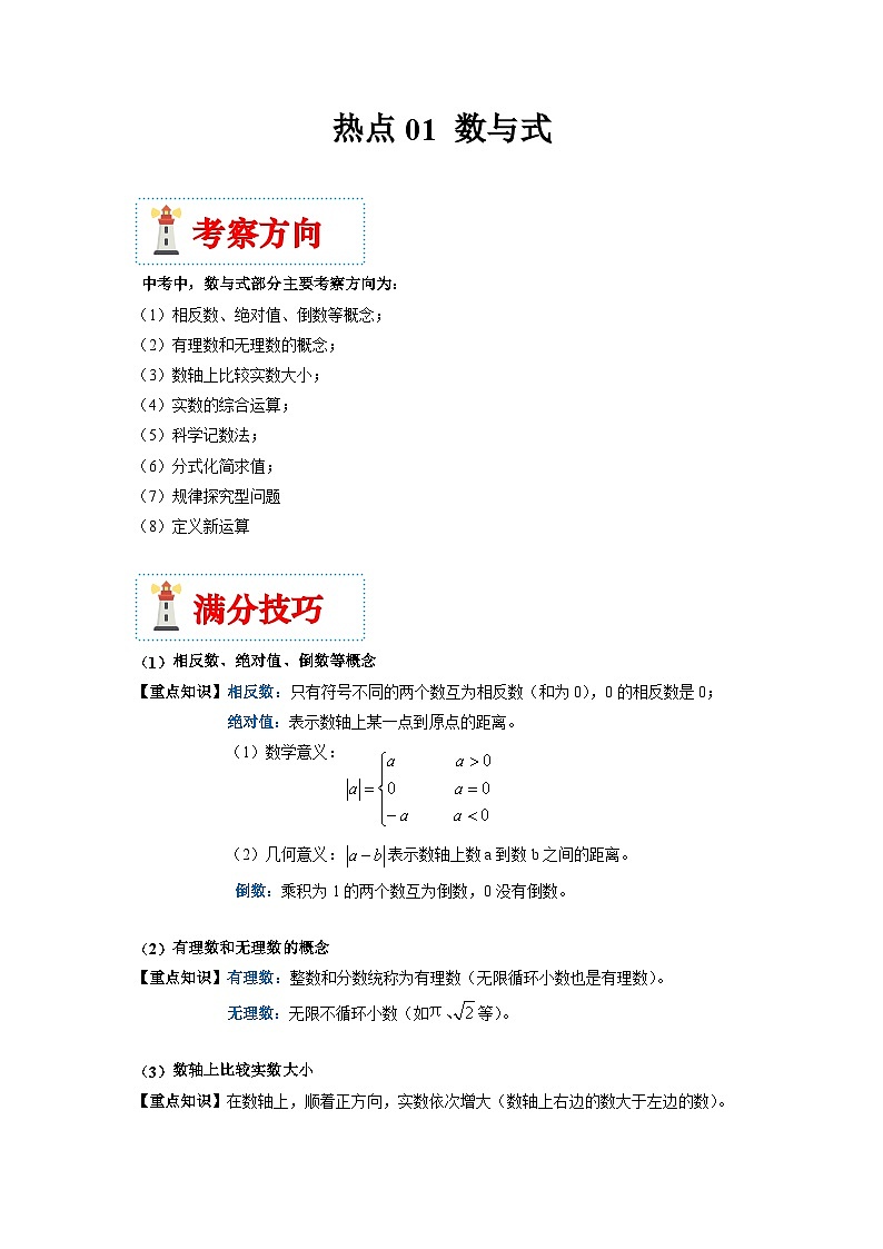 （湖南专用）中考数学二轮复习重难点训练热点01 数与式（原卷版）第1页