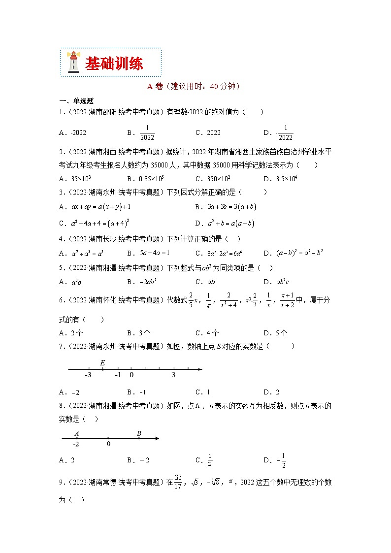 （湖南专用）中考数学二轮复习重难点训练热点01 数与式（原卷版）第3页