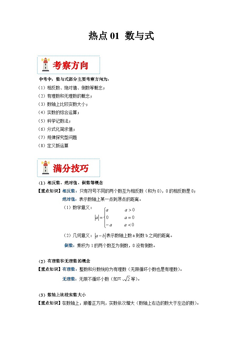 （湖南专用）中考数学二轮复习重难点训练热点01 数与式（解析版）第1页