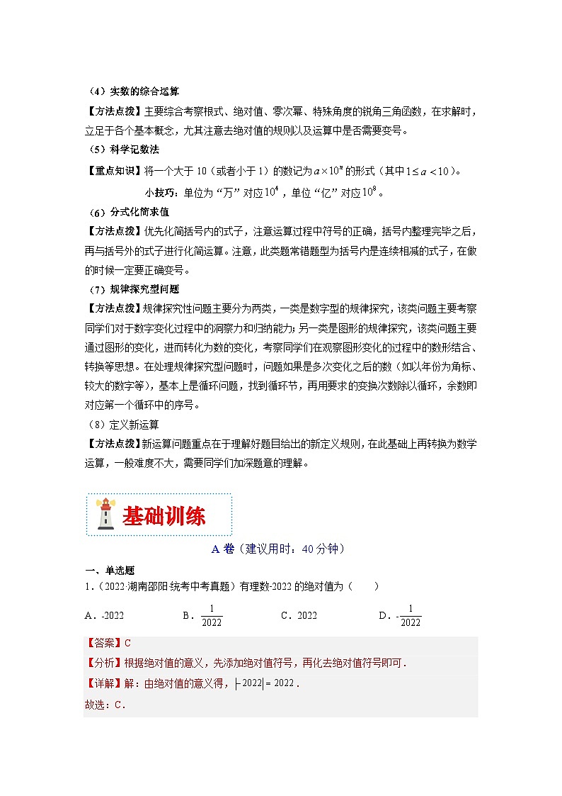 （湖南专用）中考数学二轮复习重难点训练热点01 数与式（解析版）第2页