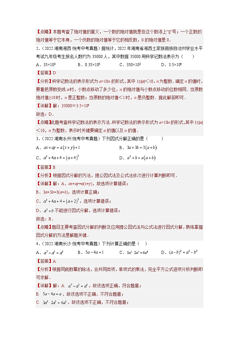 （湖南专用）中考数学二轮复习重难点训练热点01 数与式（解析版）第3页