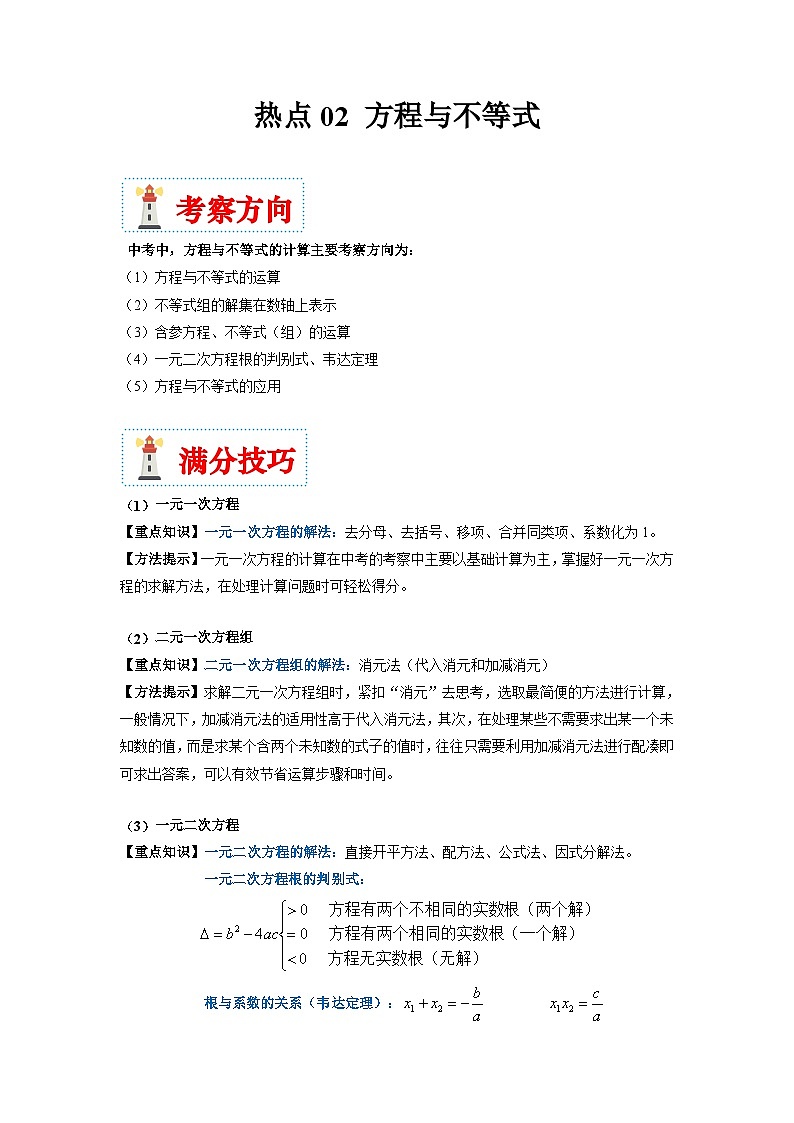 （湖南专用）中考数学二轮复习重难点训练热点02 方程与不等式（原卷版）第1页