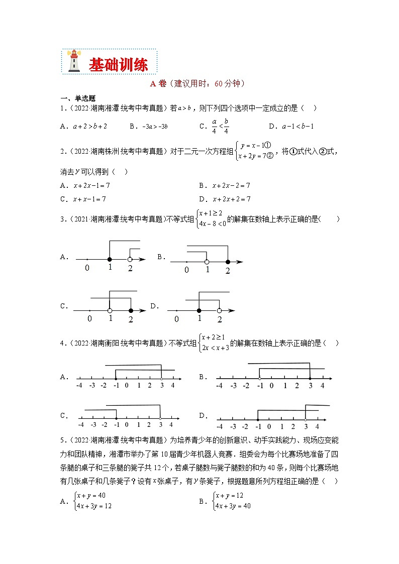 （湖南专用）中考数学二轮复习重难点训练热点02 方程与不等式（原卷版）第3页