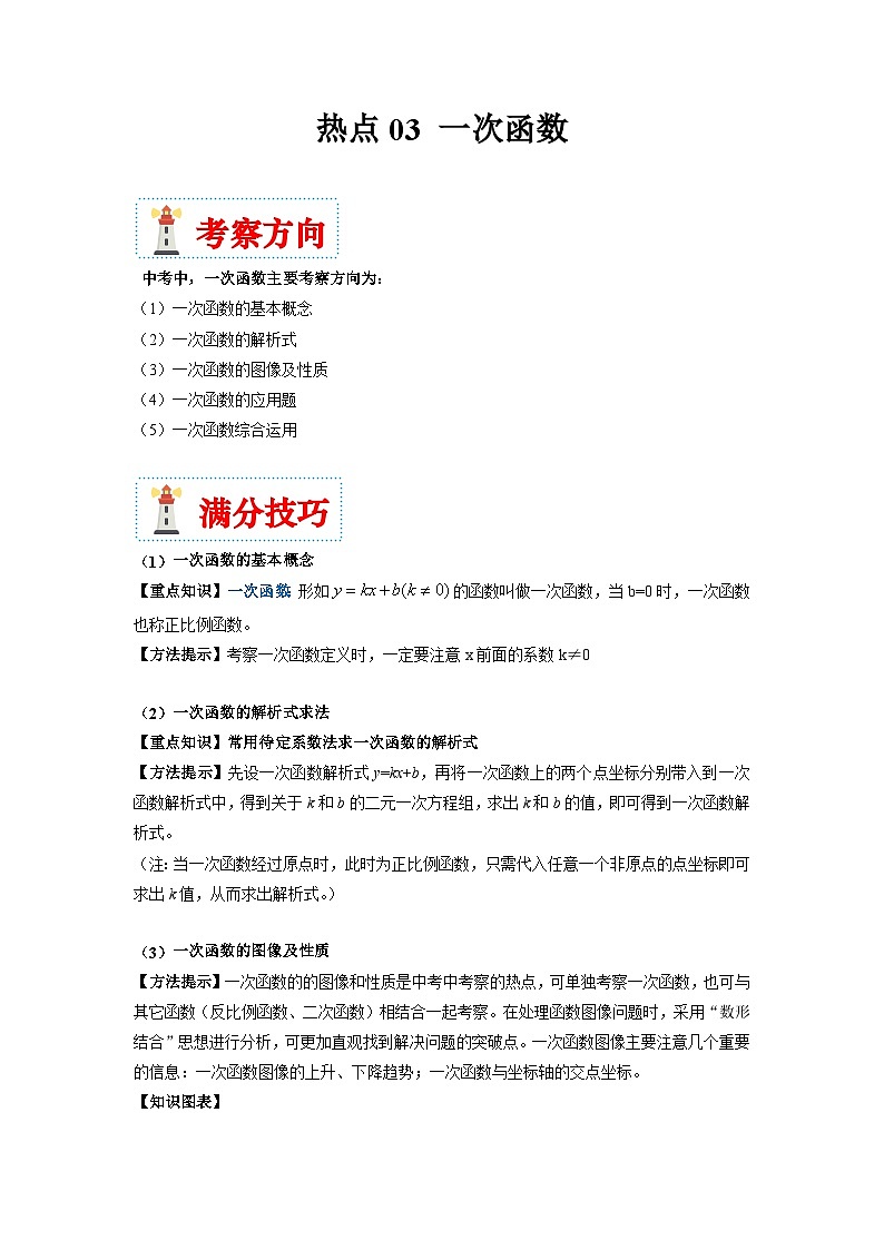 （湖南专用）中考数学二轮复习重难点训练热点03 一次函数（解析版）第1页