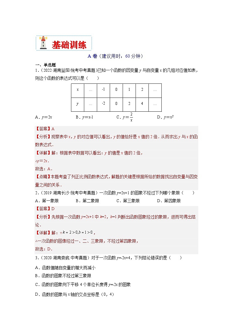 （湖南专用）中考数学二轮复习重难点训练热点03 一次函数（解析版）第3页
