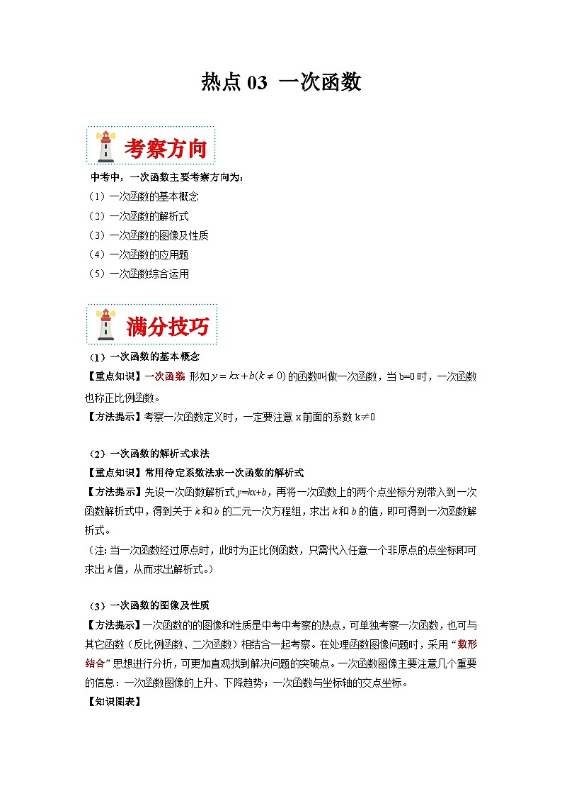 （湖南专用）中考数学二轮复习重难点训练热点03 一次函数（原卷版）第1页