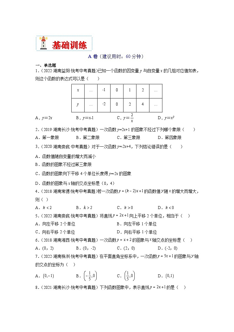 （湖南专用）中考数学二轮复习重难点训练热点03 一次函数（原卷版）第3页