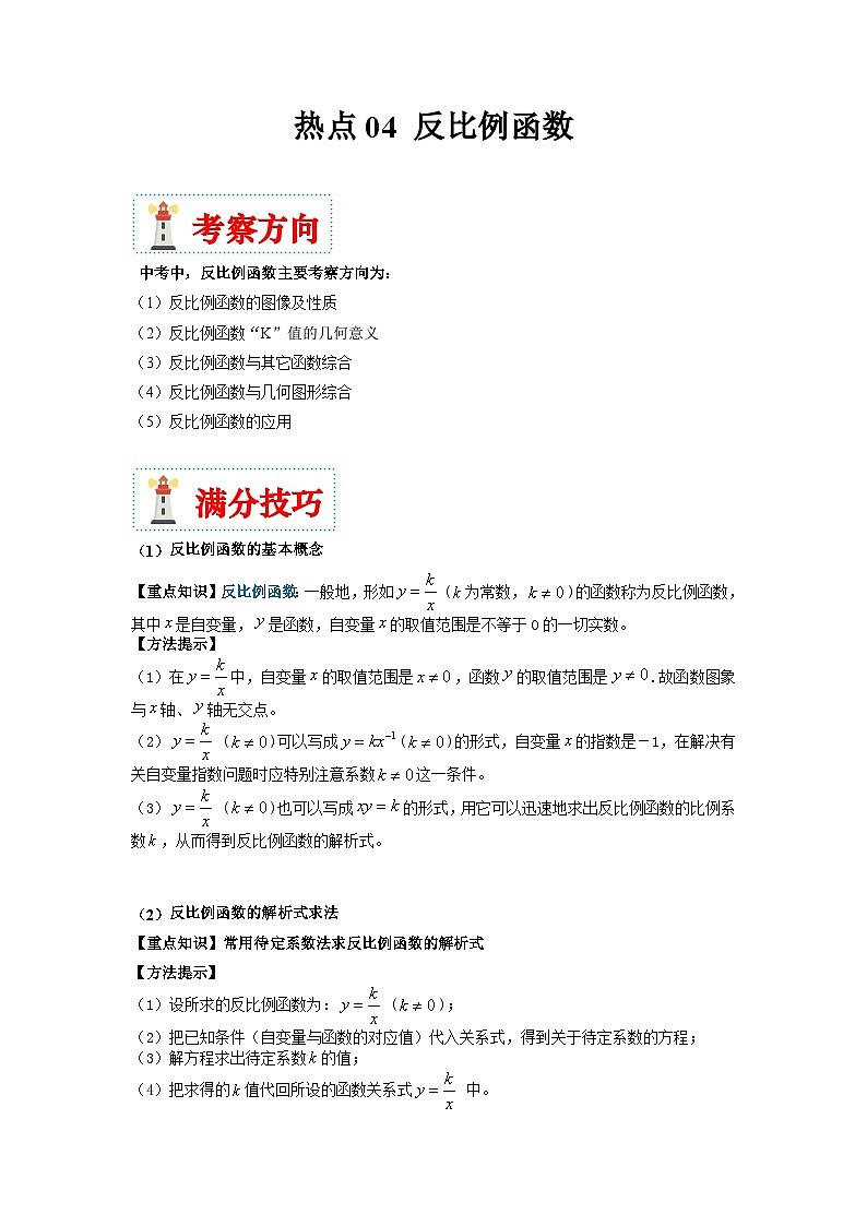 （湖南专用）中考数学二轮复习重难点训练热点04 反比例函数（原卷版）第1页