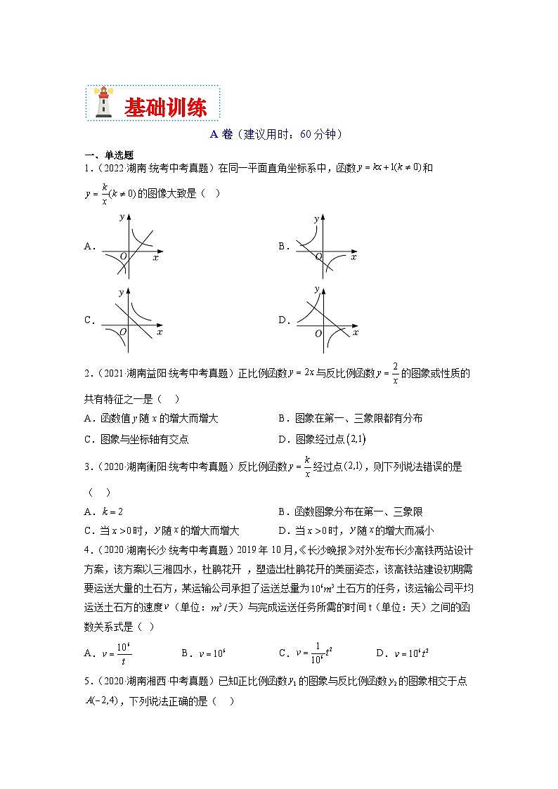 （湖南专用）中考数学二轮复习重难点训练热点04 反比例函数（原卷版）第3页