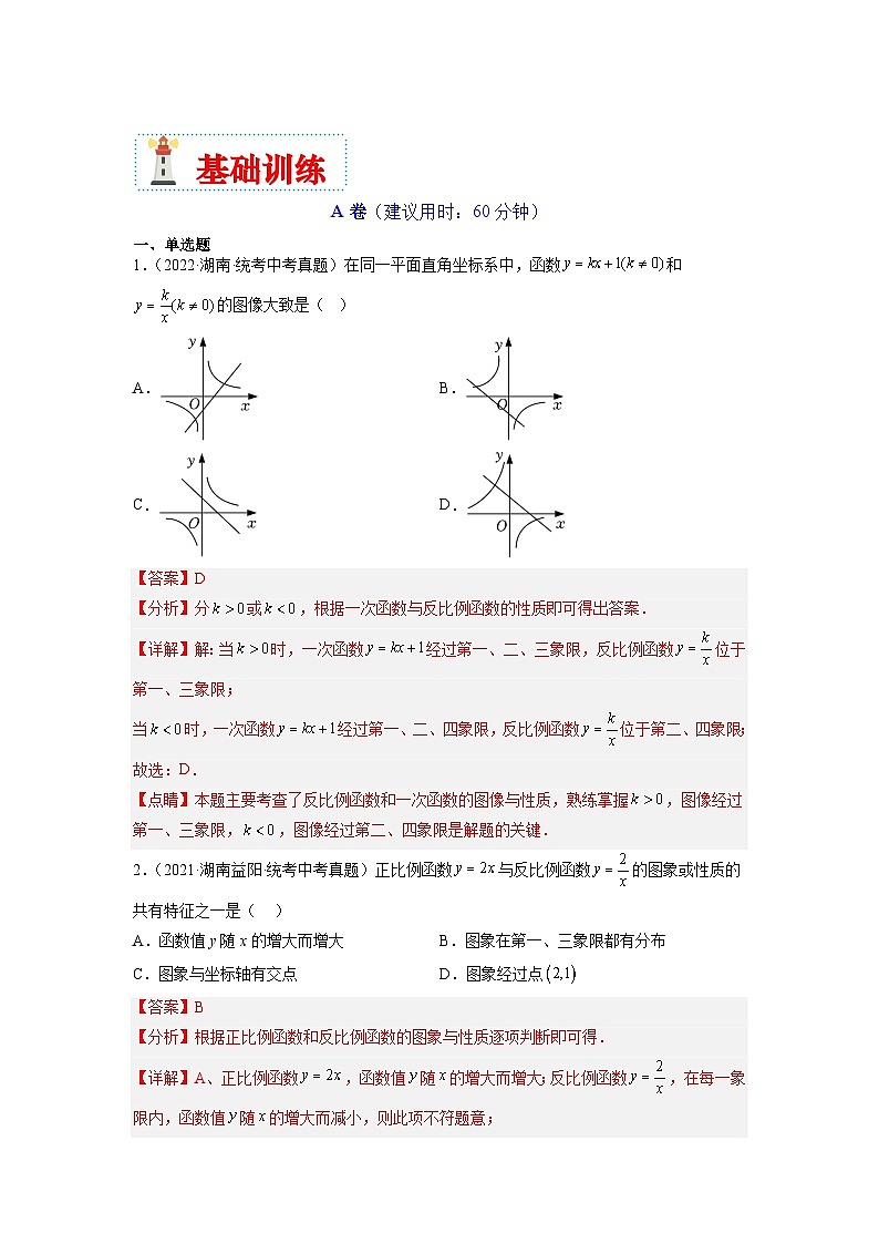 （湖南专用）中考数学二轮复习重难点训练热点04 反比例函数（解析版）第3页