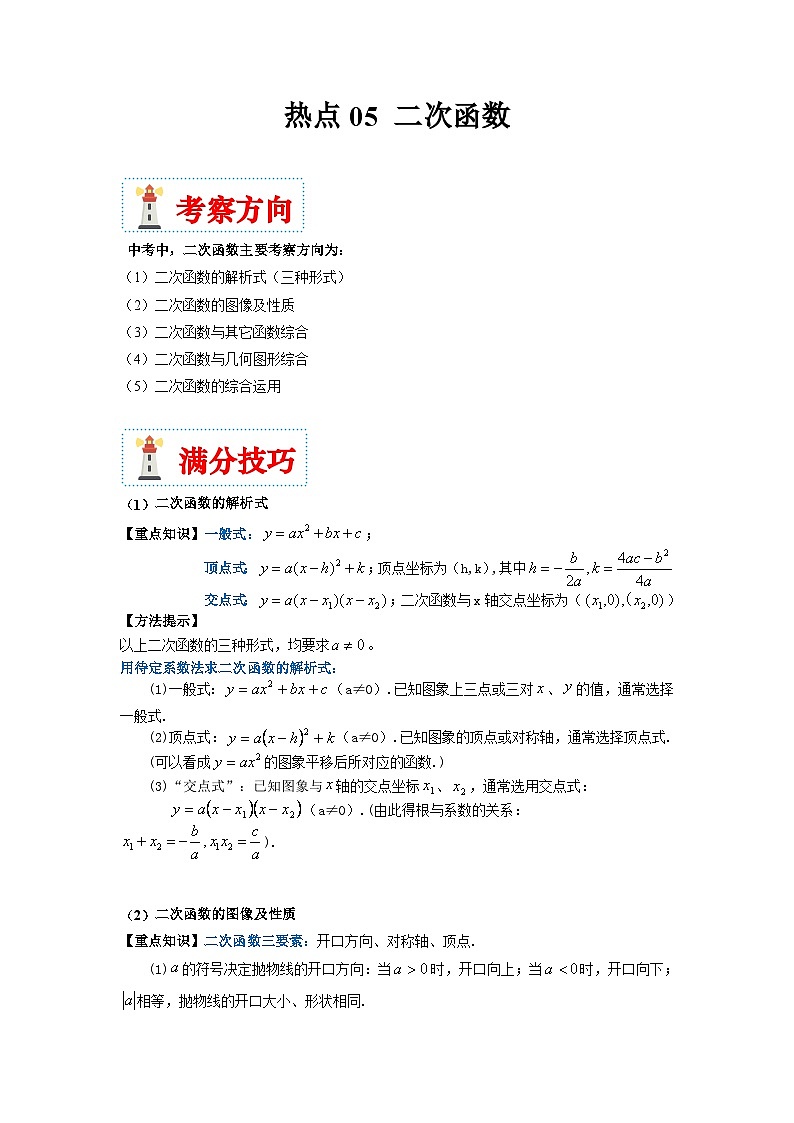 （湖南专用）中考数学二轮复习重难点训练热点05 二次函数（解析版）第1页