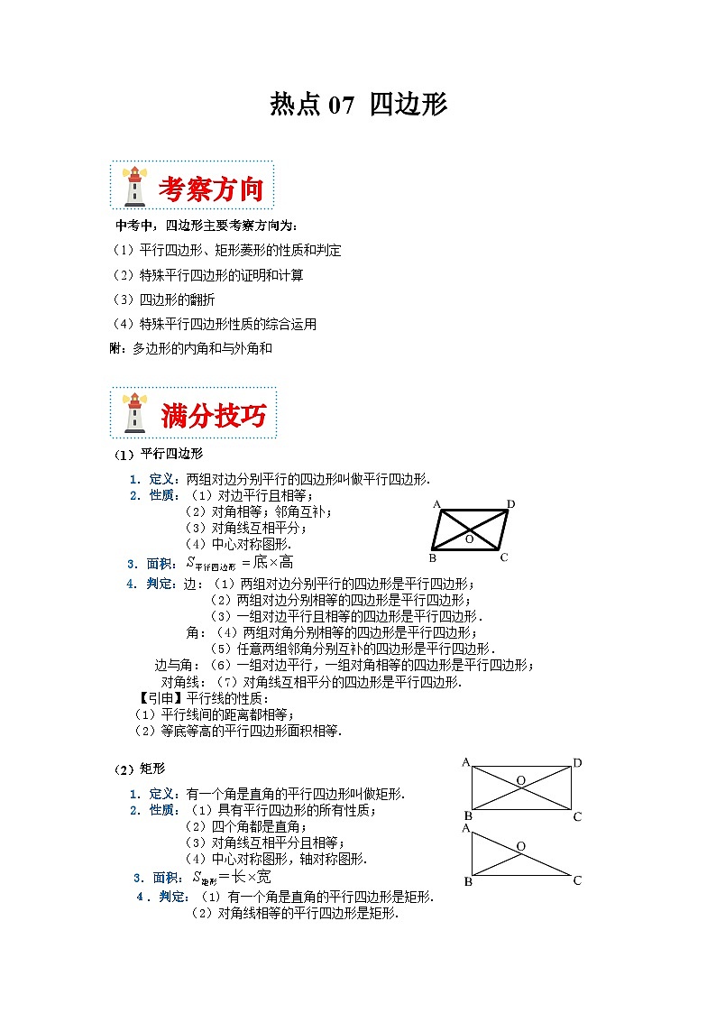 （湖南专用）中考数学二轮复习重难点训练热点07 四边形（解析版）第1页