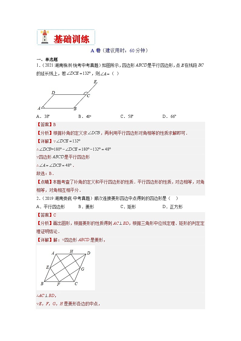 （湖南专用）中考数学二轮复习重难点训练热点07 四边形（解析版）第3页