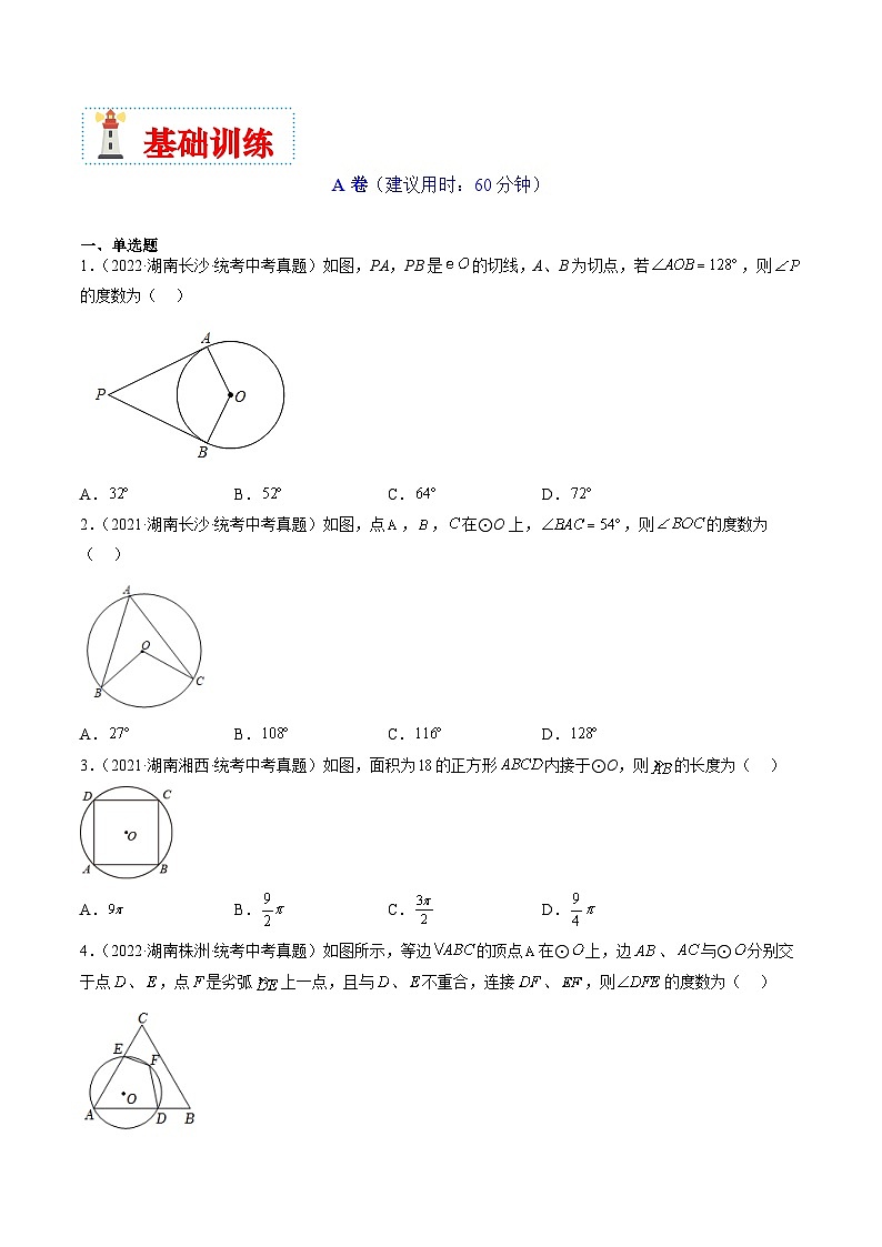 （湖南专用）中考数学二轮复习重难点训练热点08 圆（原卷版）第3页