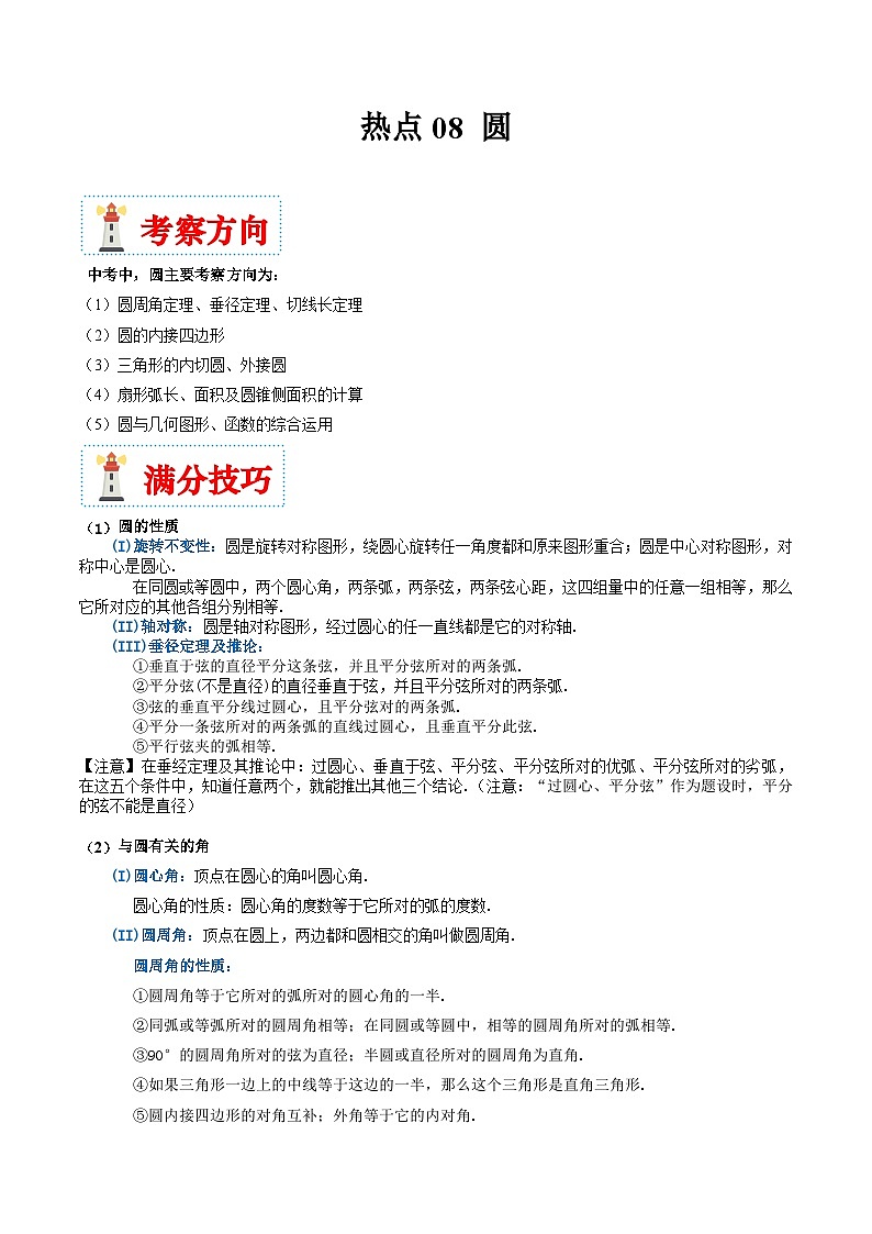 （湖南专用）中考数学二轮复习重难点训练热点08 圆（解析版）第1页