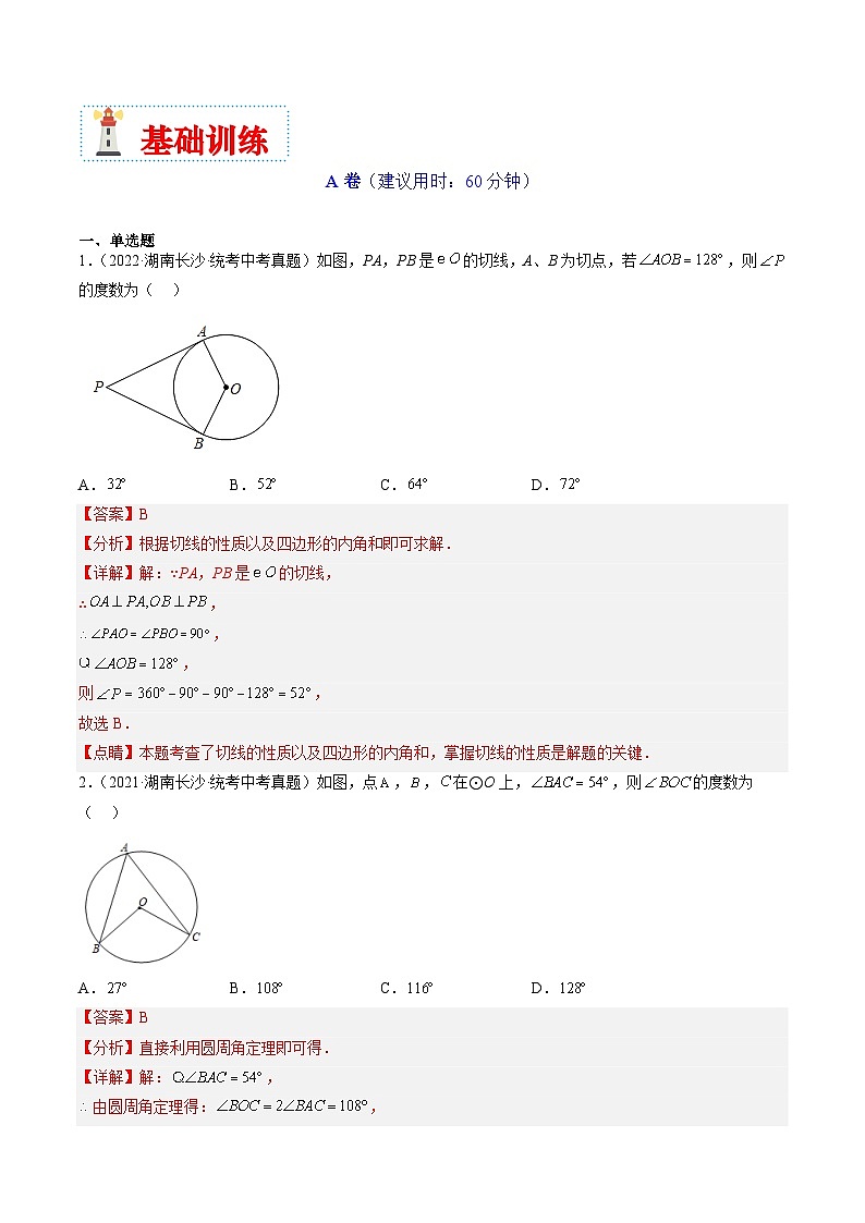 （湖南专用）中考数学二轮复习重难点训练热点08 圆（解析版）第3页