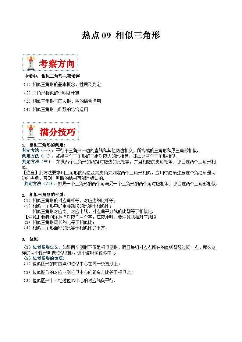 （湖南专用）中考数学二轮复习重难点训练热点09 相似三角形（原卷版）第1页