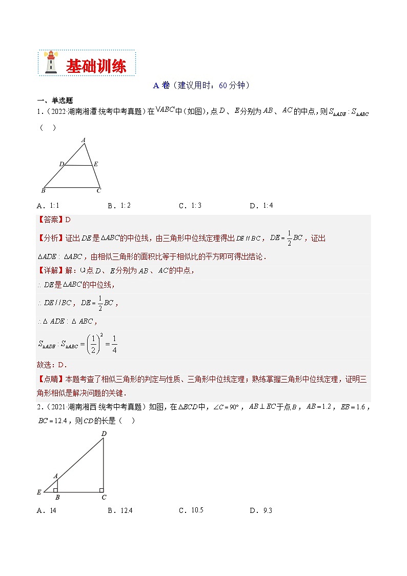 （湖南专用）中考数学二轮复习重难点训练热点09 相似三角形（解析版）第2页