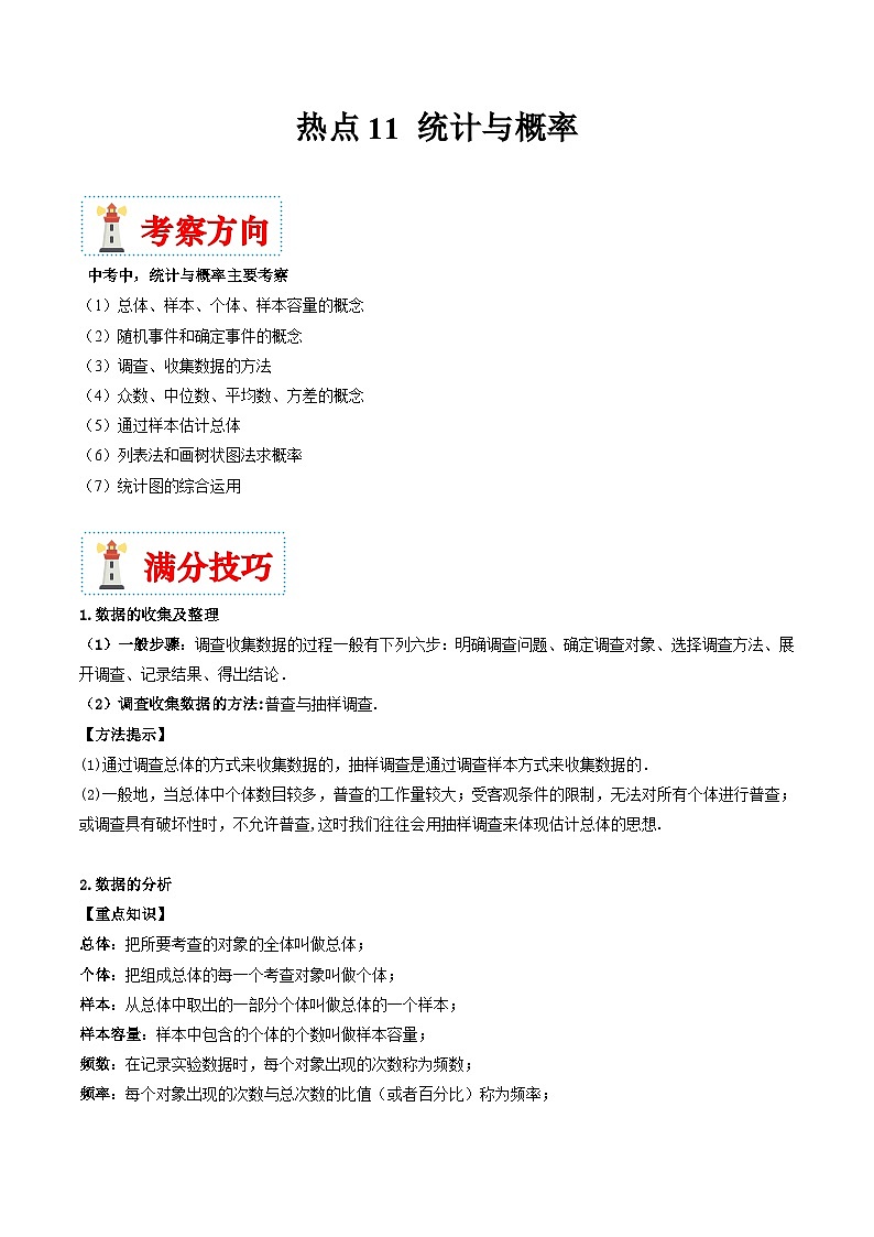 （湖南专用）中考数学二轮复习重难点训练热点11 统计与概率（解析版）第1页