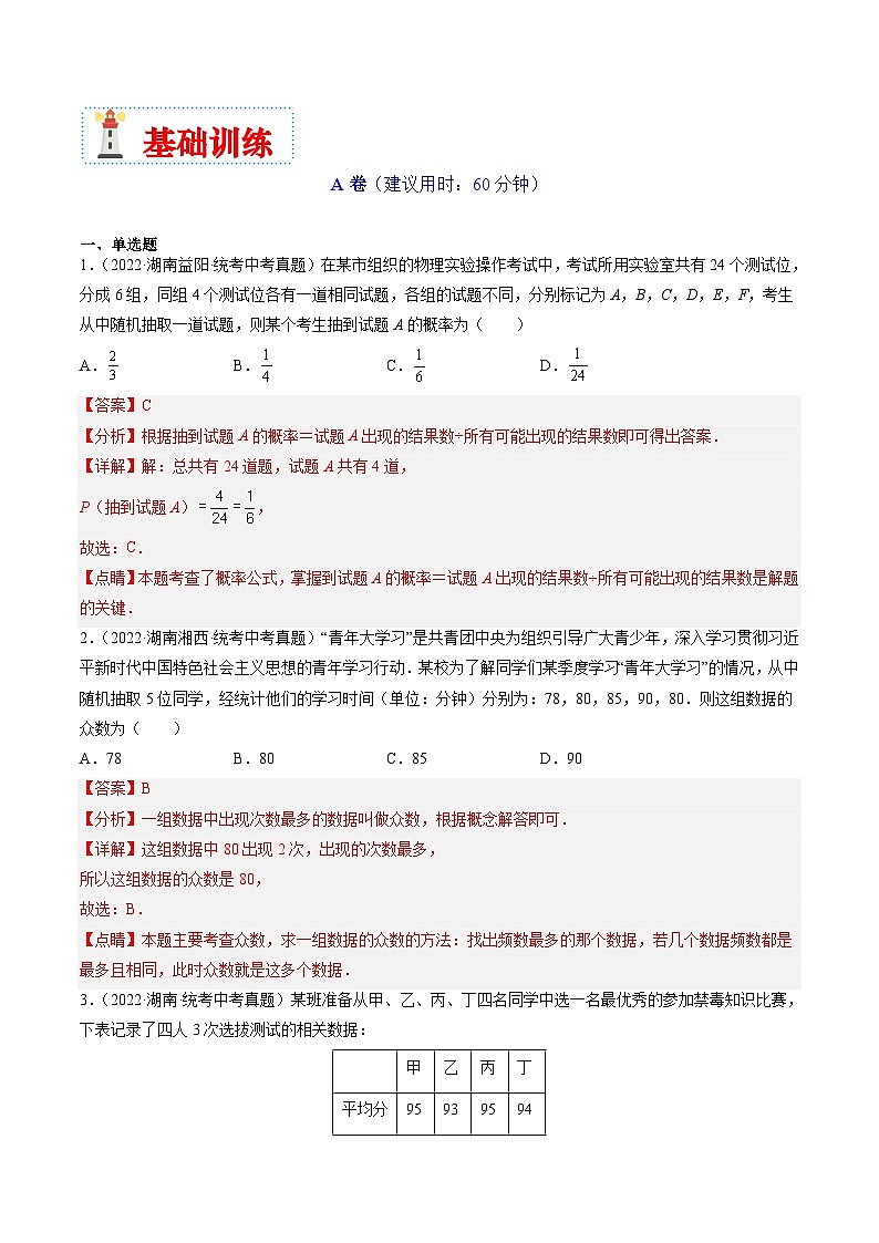（湖南专用）中考数学二轮复习重难点训练热点11 统计与概率（解析版）第3页