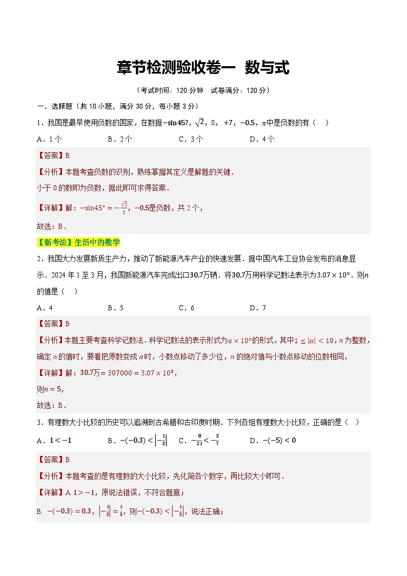章节检测验收卷一 数与式（测试）（解析版）第1页
